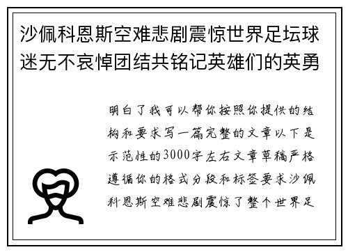 沙佩科恩斯空难悲剧震惊世界足坛球迷无不哀悼团结共铭记英雄们的英勇与坚韧 沙佩科恩斯空难悲剧震惊世界足坛球迷无不哀悼团结共铭记英雄们的英勇与坚韧