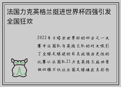 法国力克英格兰挺进世界杯四强引发全国狂欢