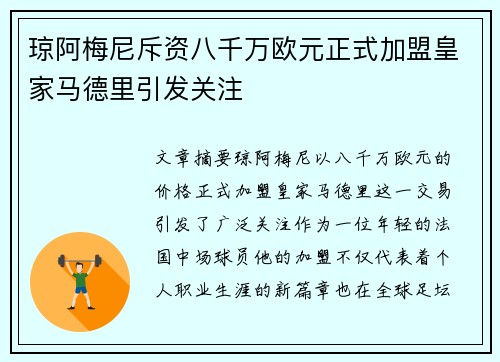 琼阿梅尼斥资八千万欧元正式加盟皇家马德里引发关注 琼阿梅尼斥资八千万欧元正式加盟皇家马德里引发关注