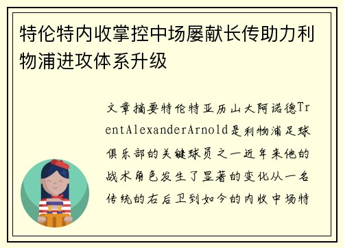 特伦特内收掌控中场屡献长传助力利物浦进攻体系升级 特伦特内收掌控中场屡献长传助力利物浦进攻体系升级