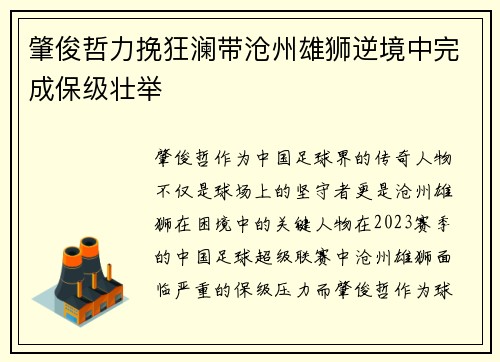 肇俊哲力挽狂澜带沧州雄狮逆境中完成保级壮举 肇俊哲力挽狂澜带沧州雄狮逆境中完成保级壮举