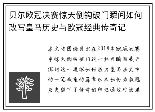 贝尔欧冠决赛惊天倒钩破门瞬间如何改写皇马历史与欧冠经典传奇记