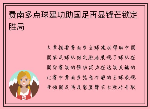 费南多点球建功助国足再显锋芒锁定胜局