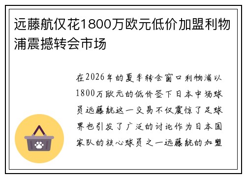 远藤航仅花1800万欧元低价加盟利物浦震撼转会市场