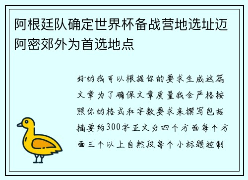 阿根廷队确定世界杯备战营地选址迈阿密郊外为首选地点 阿根廷队确定世界杯备战营地选址迈阿密郊外为首选地点